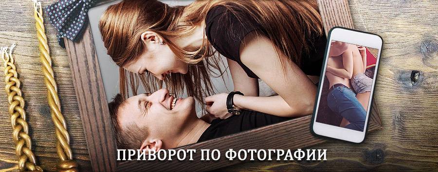 Сильный приворот по фотографии | Изобильный