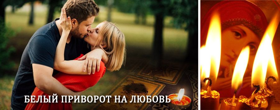 Приворот в домашних условиях на мужчину в Изобильном