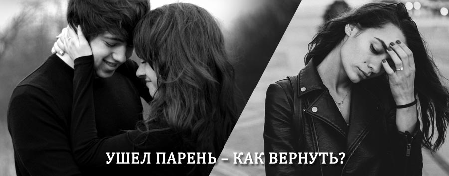 Как вернуть парня после расставания – действенный приворот от гадалки в Изобильном